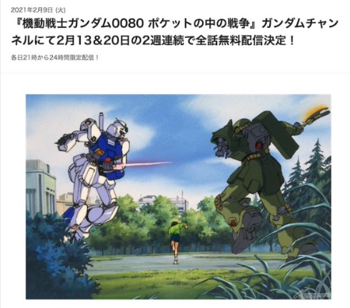 機動戦士ガンダム0080ポケットの中の戦争 YouTube無料配信