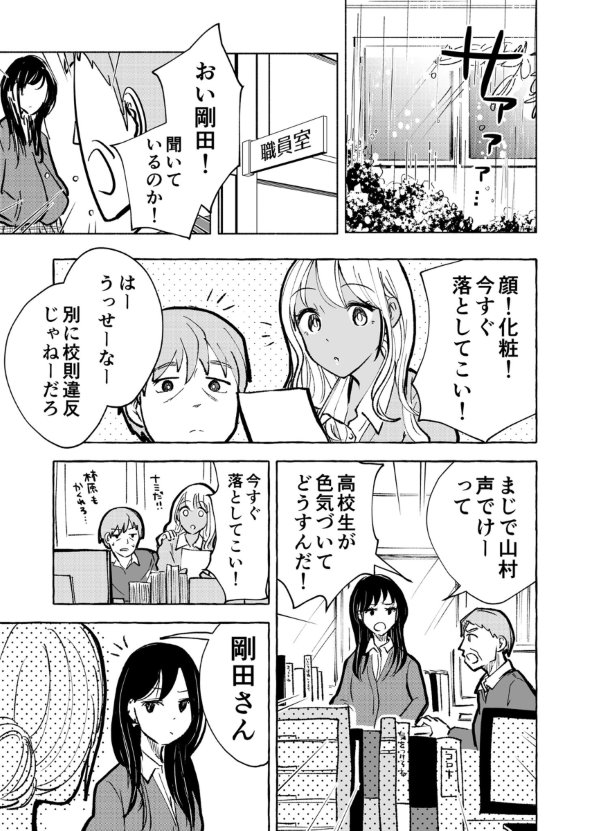 漫画 twitter ギャルとぼっち 朝日夜 化粧 高校生