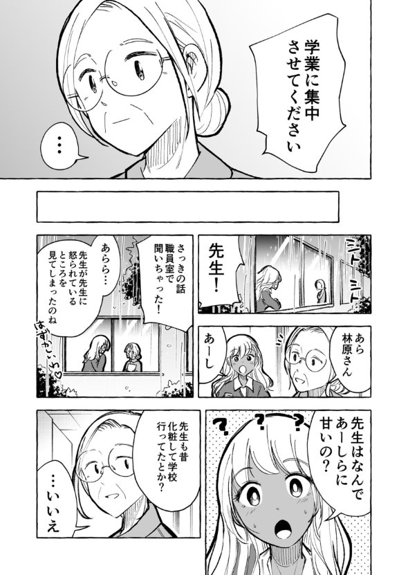 漫画 twitter ギャルとぼっち 朝日夜 化粧 高校生