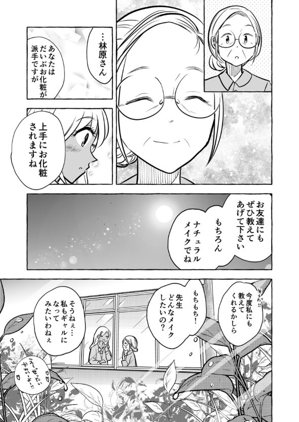 漫画 twitter ギャルとぼっち 朝日夜 化粧 高校生