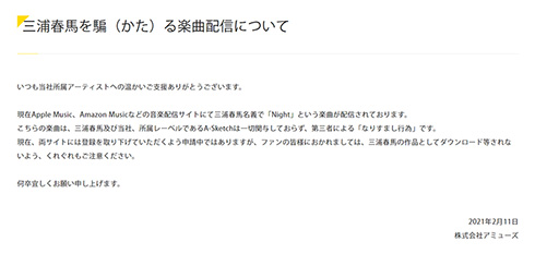 アミューズ 三浦春馬 なりすまし Night 楽曲