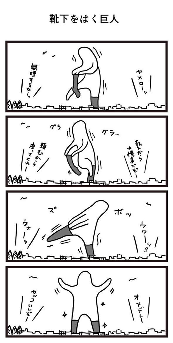 「無理するなー」「頼むから座ってくれー」　靴下をはく巨人と応援する人間のやさしい世界を描いた4コマ漫画に心が温まる