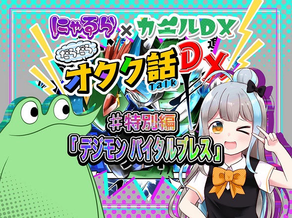 デジモンバイタルブレス