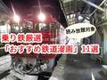 乗り鉄が厳選、鉄道好きに勧めたい「Kindle Unlimitedで読める鉄道漫画」11選