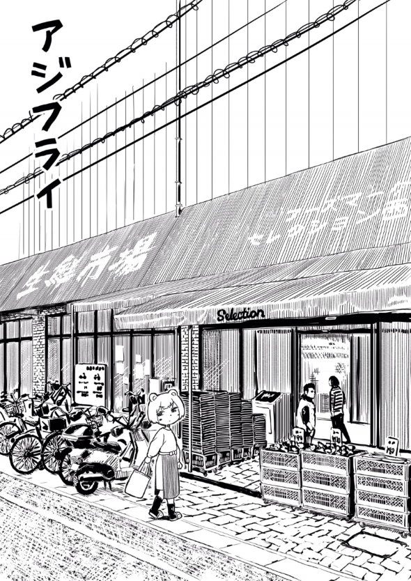 アジフライ 初めて twitter 漫画