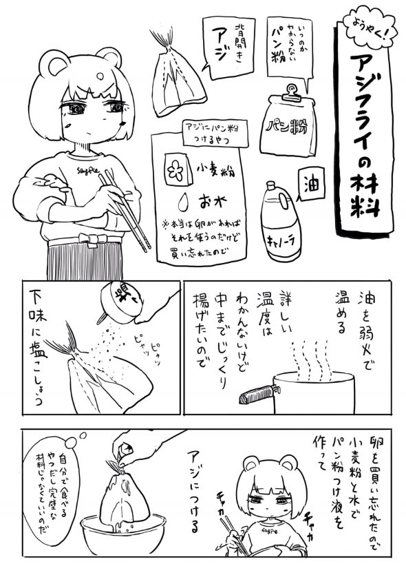 アジフライ 初めて twitter 漫画