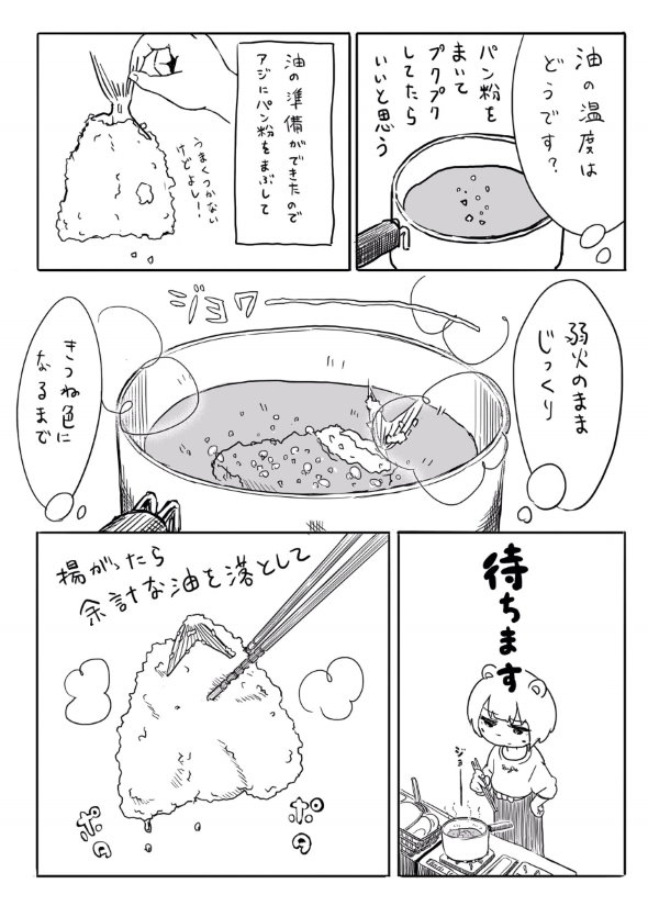 アジフライ 初めて twitter 漫画
