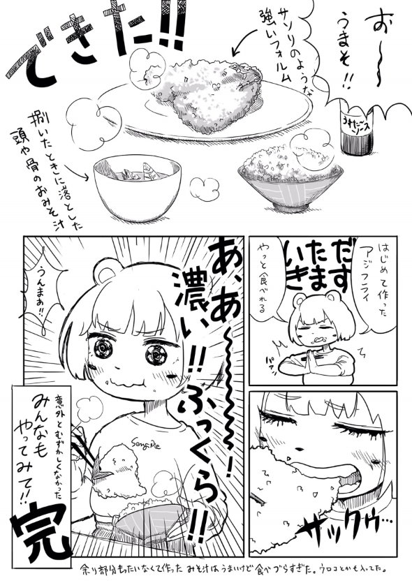 アジフライ 初めて twitter 漫画