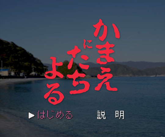 大分県 スパイクチュンソフト かまいたちの夜 オマージュ かまえにたちよる 動画