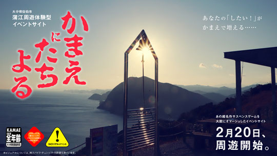 大分県 スパイクチュンソフト かまいたちの夜 オマージュ かまえにたちよる 動画