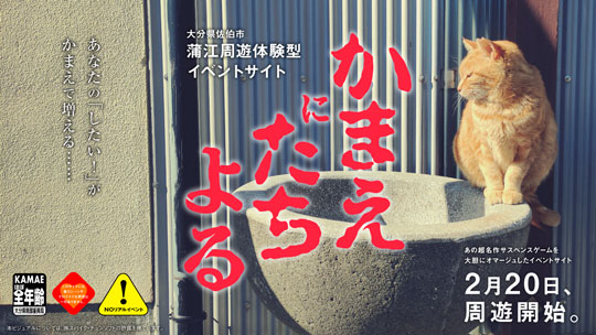 大分県 スパイクチュンソフト かまいたちの夜 オマージュ かまえにたちよる 動画