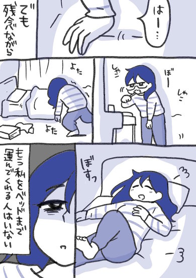 誰も私をベッドまで運んでくれないから