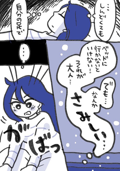 誰も私をベッドまで運んでくれないから