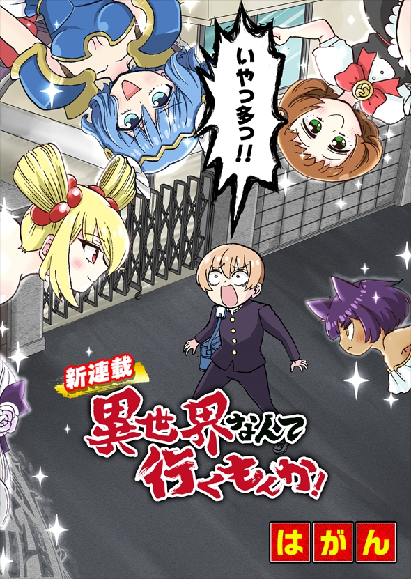 異世界なんて行くもんか！