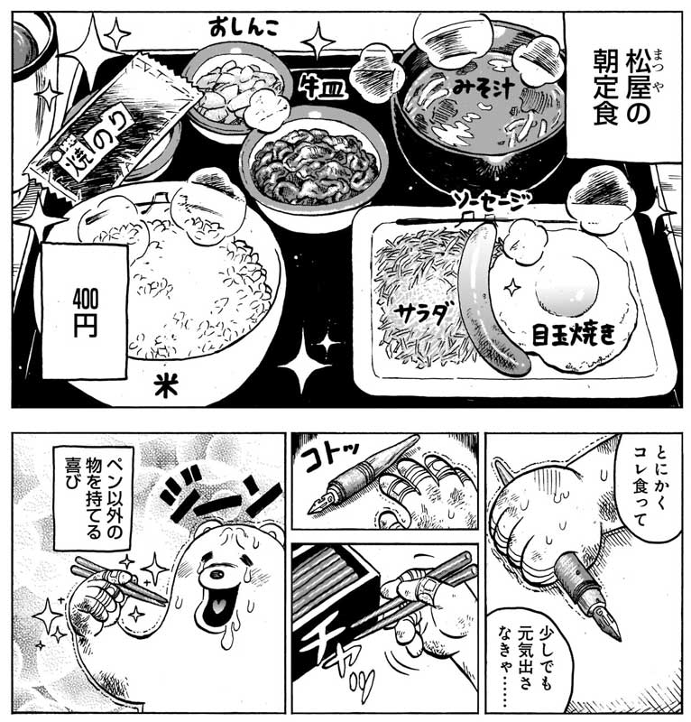 「松屋への愛」を込めた熱狂的食レポエッセイ漫画に共感の声　超普通な朝定食、だがそれが良い！