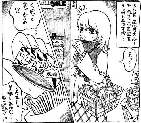 虎 缶詰 スーパー 買ったら 漫画 山北東