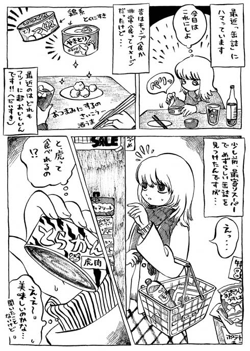 虎 缶詰 スーパー 買ったら 漫画 山北東