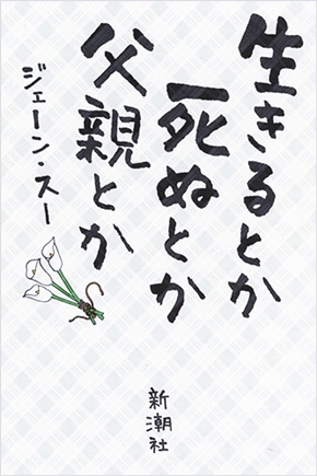 吉田羊 ジェーン・スー 似てる ドラマ 國村隼