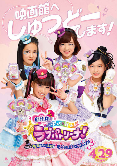 ラブパトリーナ 劇場版 渡辺未優 山口莉愛 山下結衣 杉浦優來