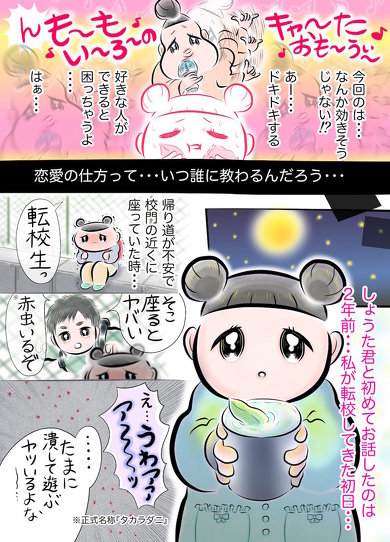 恋のおまじない