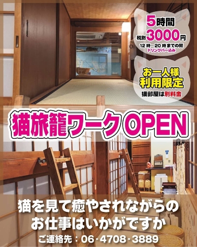 猫旅籠ワーク