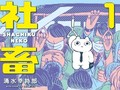 朝起きた瞬間から「すでに家に帰りてぇ〜」　猫が社畜サラリーマンな漫画『社畜ねこ』に共感しかない