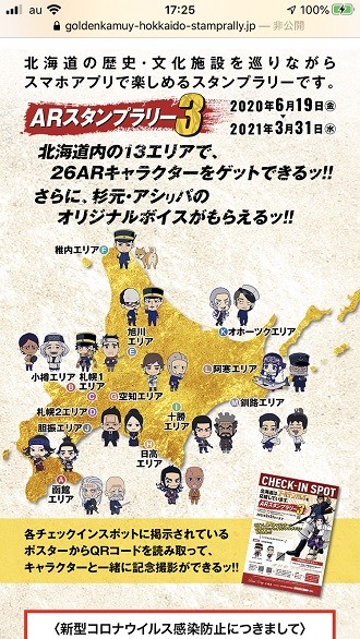 北海道はゴールデンカムイを応援しています。ARスタンプラリー3