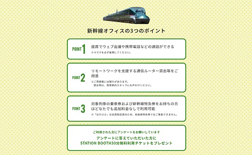 新幹線オフィス3つのポイント