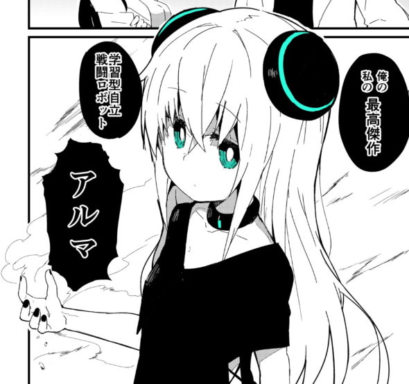 tiwtter 漫画 アルマ ななてる