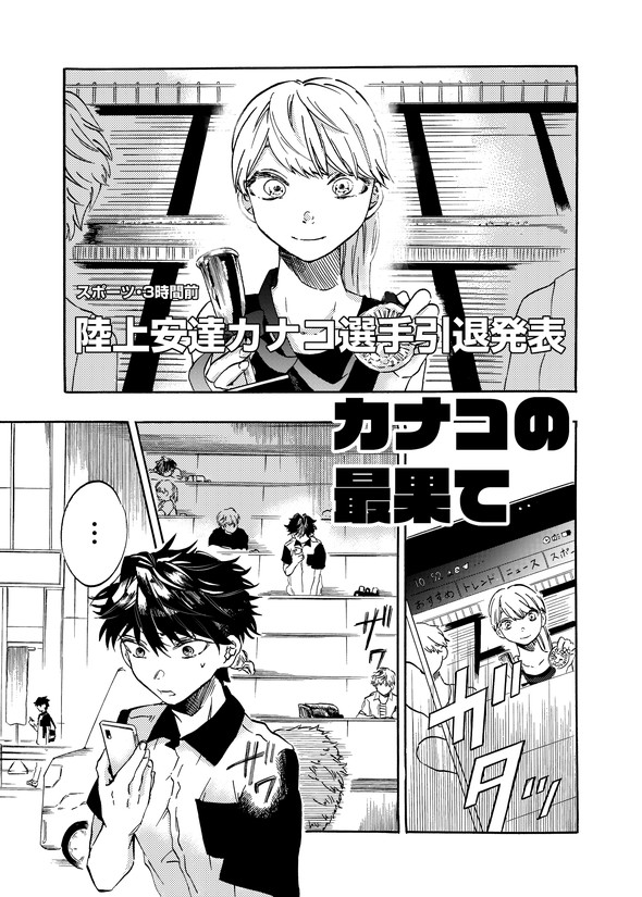 カナコの最果て tiwtter 漫画 陸上
