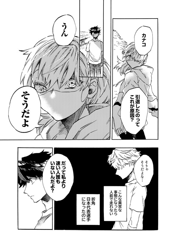 カナコの最果て tiwtter 漫画 陸上