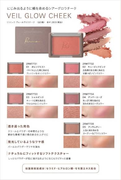 リリミュウ ヴェールグロウチーク（チークカラー）1800円