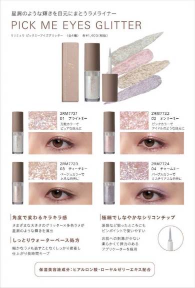 リリミュウ ピックミーアイズグリッター（ラメライナー）1400円