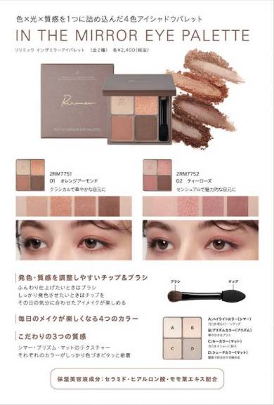 リリミュウ インザミラーアイパレット（アイシャドウ）2400円（以下税別）