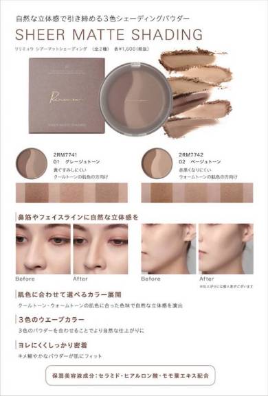 リリミュウ シアーマットシェーディング（シェーディング）1600円