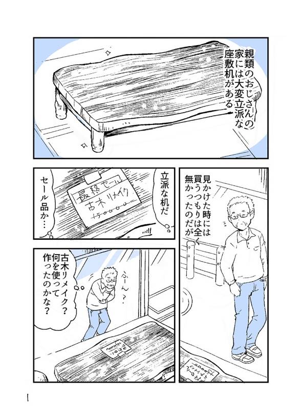 机に購入主として選んでもらったのかもしれない話 漫画
