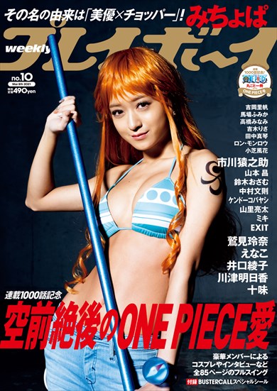 みちょぱ 鷲見玲奈 えなこ 川津明日香 十味 ONE PIECE ワンピース 週プレ コスプレ