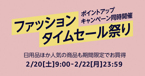 ファッションタイムセール祭り