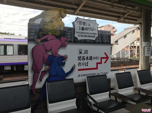 SHINOBI-TRAIN 御SHINOBI印巡り JR草津線