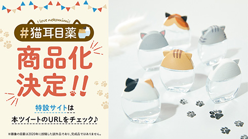 猫化したキャップがかわいい「#猫耳目薬」　ロート製薬が商品化プロジェクトを始動