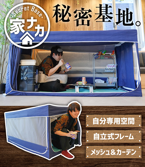 無限にぐうたらしてしまいそうな一人用サイズの秘密基地　サンコーが「家ナカ基地テント」を発売