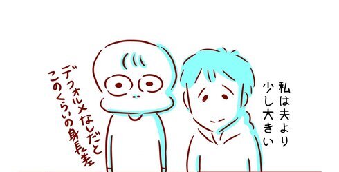 私は夫より少し大きい07