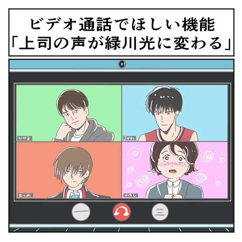 ビデオ会議 欲しい 機能 上司 声 緑川光 変わる