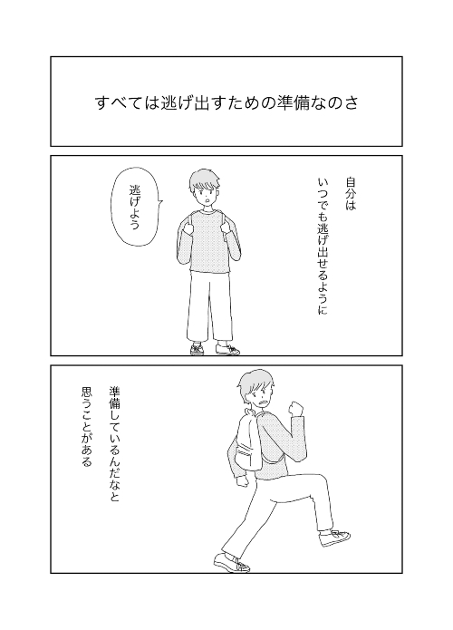 自分はいつも逃げ出せる準備