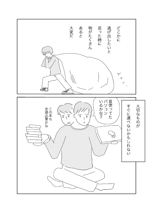 自分はいつも逃げ出せる準備