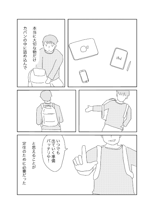 自分はいつも逃げ出せる準備