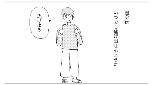 自分はいつも逃げ出せる準備