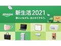 Amazon.co.jpが特設ページ「新生活2021」オープン　最大20％オフの「厳選 新生活応援クーポン」も