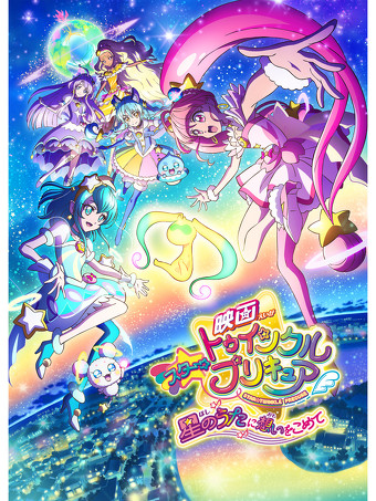 「映画 スター☆トゥインクルプリキュア 星のうたに想いをこめて」