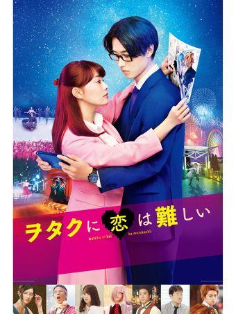 「ヲタクに恋は難しい」